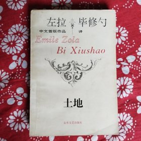 《土地》【法】左拉著，山东文艺出版社1993年7月初版，印数1万册，32开481页37.9万字。
