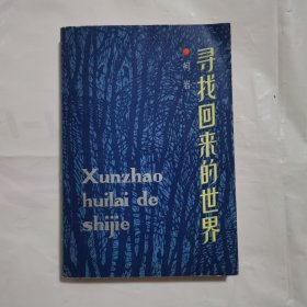 寻找回来的世界 签赠本