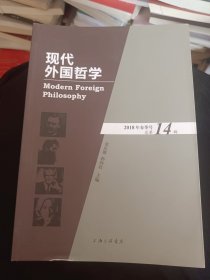 现代外国哲学（2018年春季号·总第14辑）.