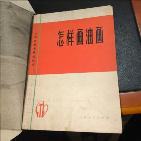 怎样画油画