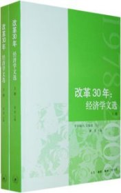 改革30年：经济文选（上下册）