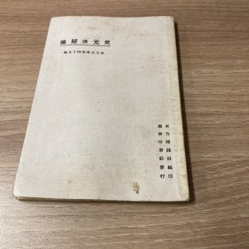 东方文库·究元决疑论