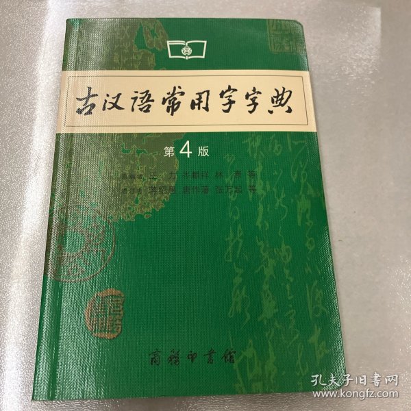 古汉语常用字字典（第4版）