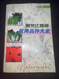 黑龙江蔬菜常用品种大全