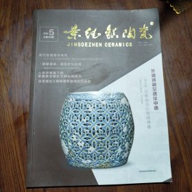 景德镇陶瓷2020年第5期