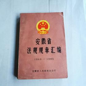 安徽省法规规章汇编1949－1985