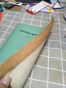 国外微型计算机应用译文集:16开:有修补不影响使用