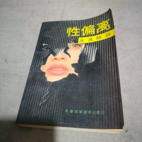 性偏离及其防治