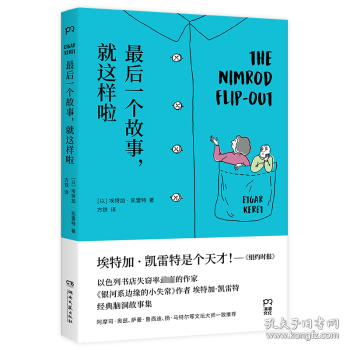 最后一个故事，就这样啦（书写让你脑洞大开的超短故事：一对身体不断缩小的父母；一个思想可以化为形状的世界；一条悲观主义的会说话的鱼）【浦睿文化出品】