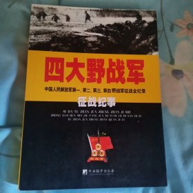 四大野战军征战纪事