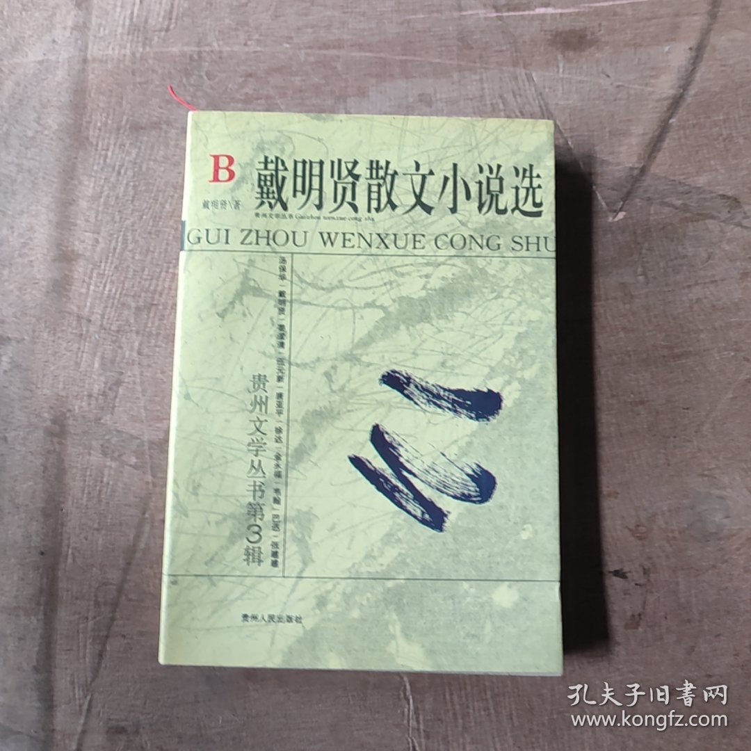 戴明贤散文小说选