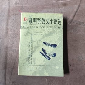 戴明贤散文小说选