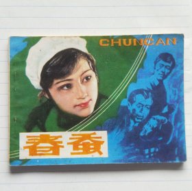 连环画《春蚕》