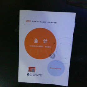 2021年注册会计师全国统一考试辅导教材:会计 【以图为准】