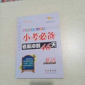 全国68所重点小学小考必备考前冲刺46天：英语（最新版）