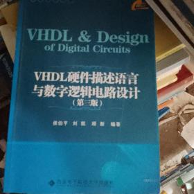 VHDL硬件描述语言与数字逻辑电路设计（第3版）