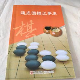 速成围棋记事本