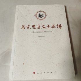 马克思主义十五讲