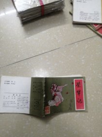 《儒林外史》凤四老爹，枕箱案，烈女牌坊，荣华记，四册