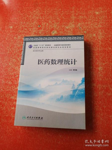 卫生部“十二五”规划教材·全国高等中医药院校教材：医药数理统计