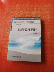 卫生部“十二五”规划教材·全国高等中医药院校教材：医药数理统计