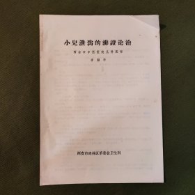小兒泄瀉的辨證論治（西安中醫(yī)醫(yī)院兒科醫(yī)師李韶華，只有三頁）