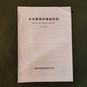 小儿泄泻的辨证论治（西安中医医院儿科医师李韶华，只有三页）