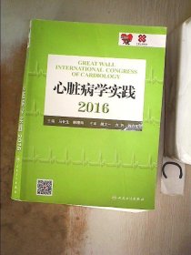 心脏病学实践2016