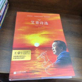 艾青诗选 教育部新编语文教材九年级上册指定阅读 （全本珍藏版 无删减 无障碍阅读 ）