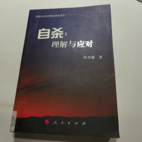 自杀：理解与应对