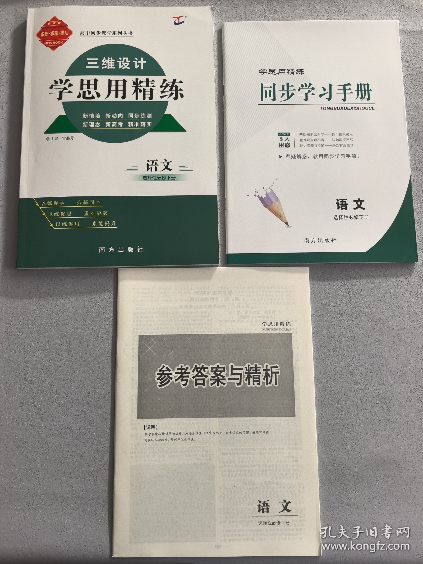 三维设计·学思用精练 语文 选择性必修 下册