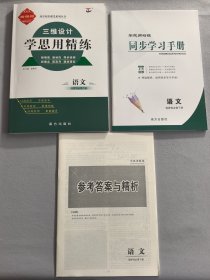三维设计·学思用精练 语文 选择性必修 下册