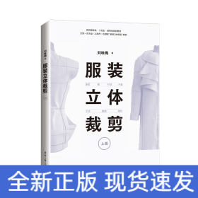 服装立体裁剪（上篇）:原型·裙·衬衣·外套·大衣·旗袍·婚纱