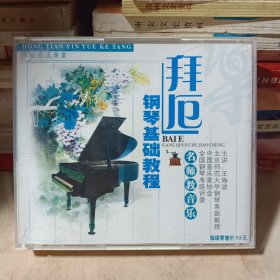 拜厄钢琴基础教程名师教音乐(主讲王海波)3碟片