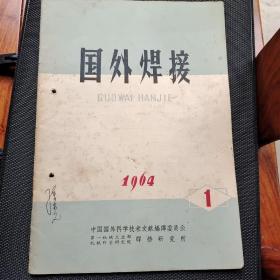 创刊号：国外焊接