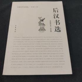 后汉书选：中国史学名著选