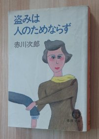 日文书 盗みは人のためならず 赤川次郎／著