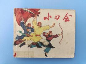 《小刀会》（无封底）上海版【连环画】