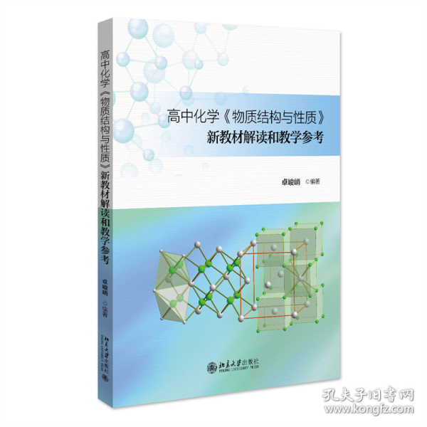 高中化学《物质结构与性质》新教材解读和教学参考