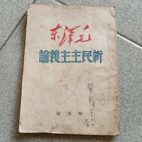 新民主主义论解放社1949年（灯柜存）