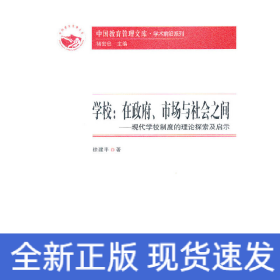 中国教育管理文库·学术前沿系列：学校：在政府、市场与社会之间——现代学校制度的理论探索及启示