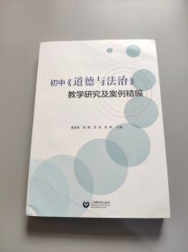 初中《道德与法治》教学研究及案例精编