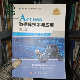 Access数据库技术与应用 第二版 罗旭 科学出版社 9787030675576