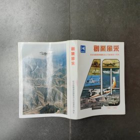 创业风采：纪念哈尔滨飞机制造公司创建四十周年1952一1992