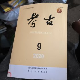 考古2020.9