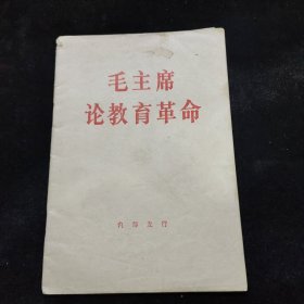 毛主席论教育革命
