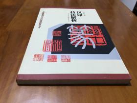 篆刻技法丛书 汉印篆刻分册 汉印技法解析 经典篆刻书籍