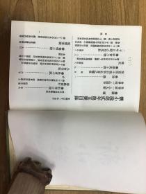 晚清小说期刊 新小说 第十七至二十号（5）精装 可开发票。