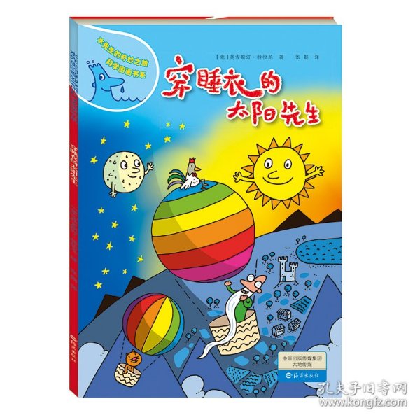 水先生的奇妙之旅科学图画书系：穿睡衣的太阳先生