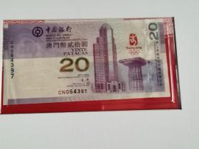 2008年第29届北京奥运会澳门纪念钞，奥运钞。全新无暇疵！售岀非假不退换，偏远地区不包邮！